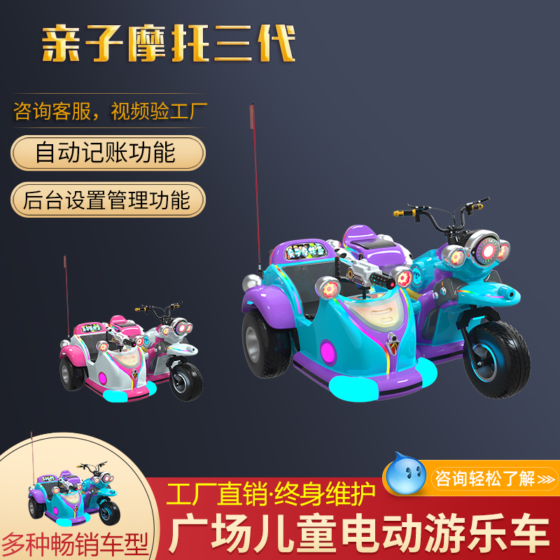 Parent child motorcycle third generation  