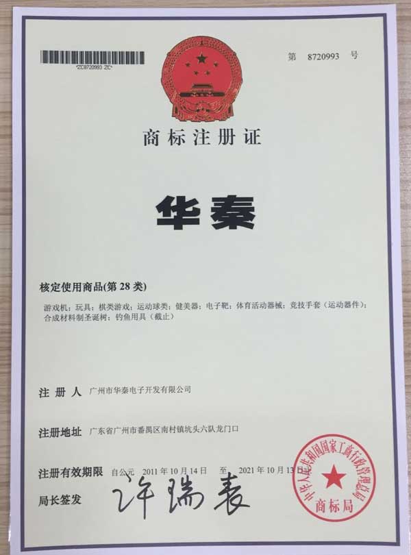 華秦游樂(lè)設(shè)備-華秦商標(biāo)證書(shū)