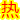 http://www.kth.net.cn/images/hot.gif