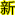 http://www.kth.net.cn/images/xin.gif
