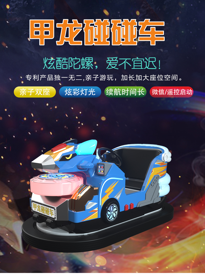 甲龍碰碰車沒(méi)靠背_01.jpg