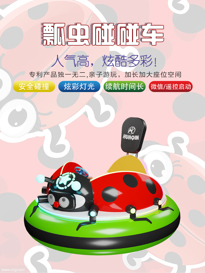 瓢蟲(chóng)碰碰車_01.jpg