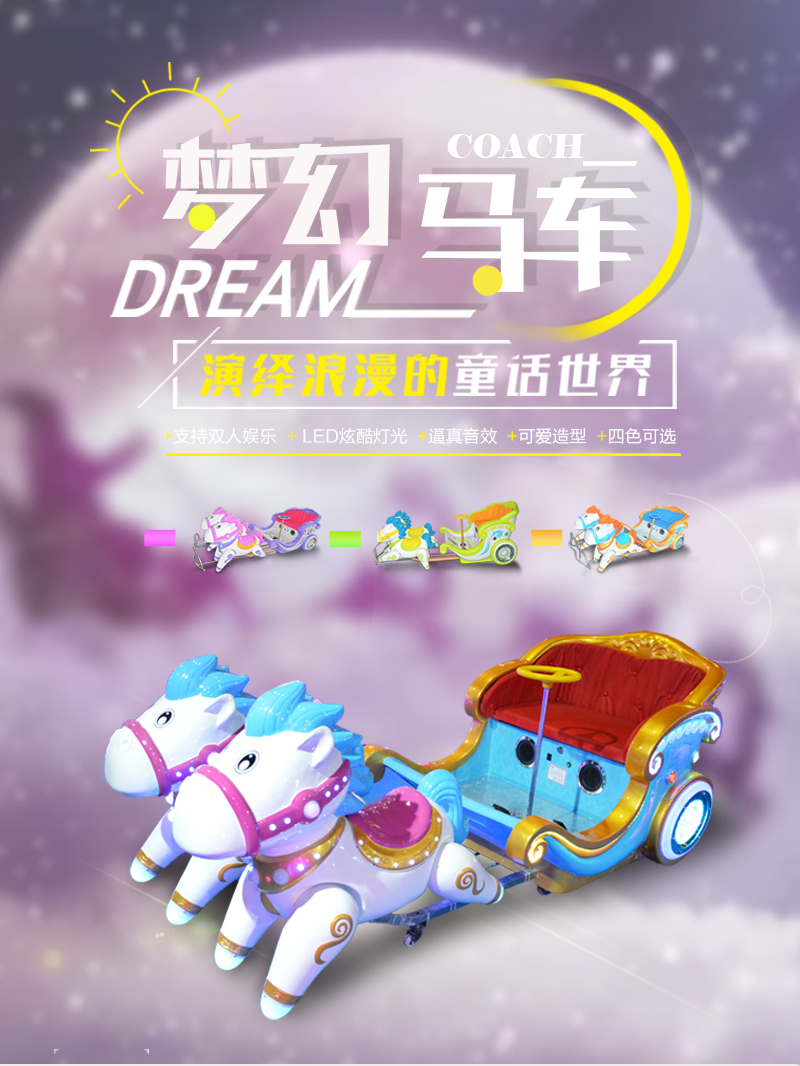 夢(mèng)幻馬車(chē)_01.jpg